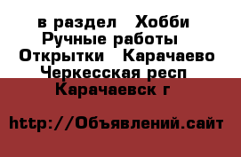  в раздел : Хобби. Ручные работы » Открытки . Карачаево-Черкесская респ.,Карачаевск г.